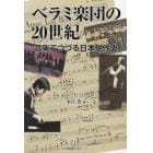 ベラミ楽団の２０世紀　音楽でつづる日本現代史