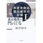 共産党除名撤回裁判の記録　１