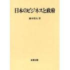 日本のビジネスと政府