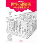 世界の建築術　人はいかに建築してきたか