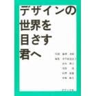 デザインの世界を目ざす君へ