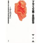 マルクス主義と言語哲学　言語学における社会学的方法の基本的問題