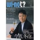 ｗｉ‐ｎｏｔ？　「どうしてそれじゃ、いけないの？」。ワインと食の新エンタテイメントマガジン。　ｖｏｌ．３（２０１３Ｊａｎｕａｒｙ）