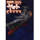 宇宙戦艦ヤマト２１９９艦艇作例集