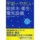 宇宙一やさしい給排水・衛生・電気設備