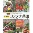 はじめてのコンテナ菜園　どんどん育って何度もおいしい　有機栽培のコツも！