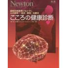 こころの健康診断　最新診断基準にもとづく，心の病気－症状・原因・治療法