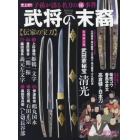 武将の末裔〈伝家の宝刀〉　史上初！！子孫が語る名刀のマル秘事件