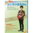 おかあさんといっしょだいすけお兄さんありがとう、また会う日まで。　永久保存版・卒業アルバム