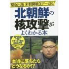 北朝鮮の核攻撃がよくわかる本　緊急出版米朝開戦Ｘデー迫る！