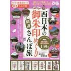 西日本の御朱印めぐり開運さんぽ旅　御朱印でめぐる、一度は行きたい西日本の神社１３８