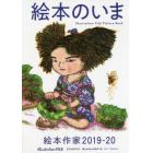 絵本のいま　絵本作家　２０１９－２０