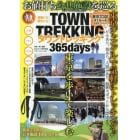 ＴＯＷＮ　ＴＲＥＫＫＩＮＧ　３６５ｄａｙｓ　東京２３区の公共施設１００　ＯＶＥＲお値打ち公共施設を巡る