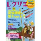 レクリエ　高齢者介護をサポートするレクリエーション情報誌　２０２１－５・６月