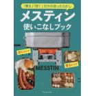 メスティン使いこなしブック　「煮る」「炊く」だけのほったらかし