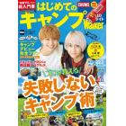 はじめてのキャンプＷａｌｋｅｒ　完全保存版！知識ゼロからのキャンプマル超入門書