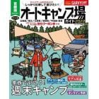 首都圏から行くオートキャンプ場ガイド　２０２２