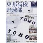 東邦高校野球部　センバツ最多優勝校の矜持　２０２３年・東邦学園創立１００周年応援される人格の育成　Ｓｉｎｃｅ　１９３０