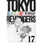極彩色東京卍リベンジャーズ　１７　Ｂｒｉｌｌｉａｎｔ　Ｆｕｌｌ　Ｃｏｌｏｒ　Ｅｄｉｔｉｏｎ