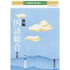 大修館版ガイド　３４７　新編国語総合