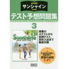 サンシャイン　テスト予想問題集　３年