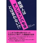 韓国人は「アンニョンハセヨ」とは言わない