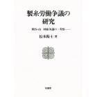 製糸労働争議の研究　岡谷・山一林組争議の一考察