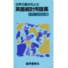 世界の動きをよむ英語統計用語集