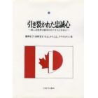 引き裂かれた忠誠心　第二次世界大戦中のカナダ人と日本人