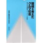 環境を考えたクルマ社会　欧米の交通需要マネージメントの試み