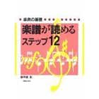 楽譜が読めるステップ１２　楽典の基礎