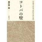 コトバの壁　外国人の目で読む日本文学