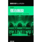 建築計画チェックリスト宿泊施設　シティホテル・ビジネスホテル・リゾートホテル