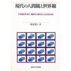 現代の人間観と世界観　２１世紀のために、基本から考えたいひとのために