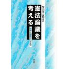 憲法論議を考える　改憲と護憲のはざまで