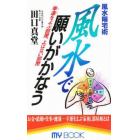 風水で願いがかなう　風水陽宅術　幸運をよぶ部屋、よばない部屋