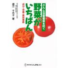 野菜がいちばん　成分・栄養・薬効事典　がん・生活習慣病を防ぐ