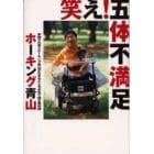 笑え！五体不満足　車椅子の芸人ホーキング青山が生きることを本気で語る毒舌録