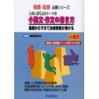 小論文・作文の書き方基礎からできて合格答案がすぐ書ける　小論文／入試によく出るテーマ別