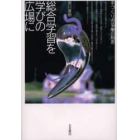 総合学習を学びの広場に　手づくりと協働の知恵