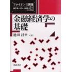 金融経済学の基礎