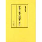 中世日本の国家と寺社