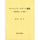 ローレンス・スターン論集　創作原理としての感情