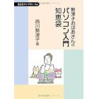 勢津子おばあさんのパソコン入門知恵袋