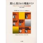 照らし出された戦後ドイツ　ゲオルク・ビューヒナー賞記念講演集　１９５１－１９９９