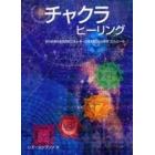 チャクラヒーリング　自分自身の超自然的エネルギーの渦を知り心と体をコントロール