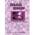 失われた時の叫び　岩手スモン運動誌　薬害スモンとの闘いとその軌跡　岩手スモンの会設立３０周年記念誌