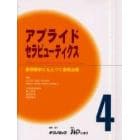 アプライドセラピューティクス　症例解析にもとづく薬物治療　４