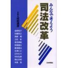 みんなで考えよう司法改革