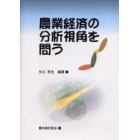 農業経済の分析視角を問う